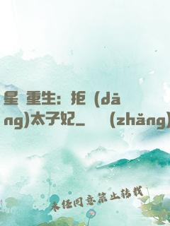 星際重生：拒當(dāng)太子妃