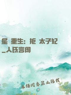 星際重生：拒當太子妃