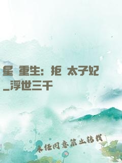 星際重生：拒當太子妃