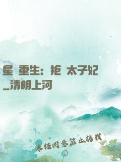 星際重生：拒當太子妃