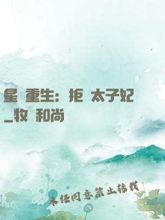星際重生：拒當太子妃