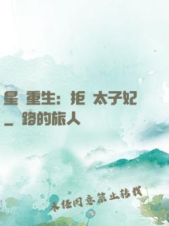 星際重生：拒當太子妃