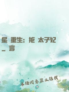 星際重生：拒當太子妃