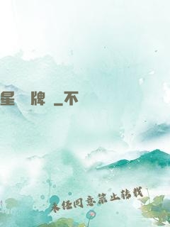 星際鑒牌師