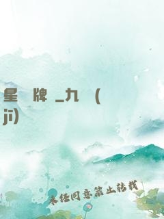 星際鑒牌師