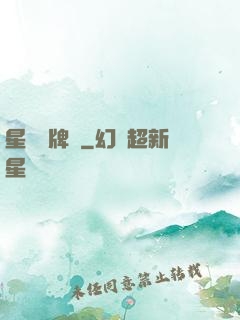 星際鑒牌師