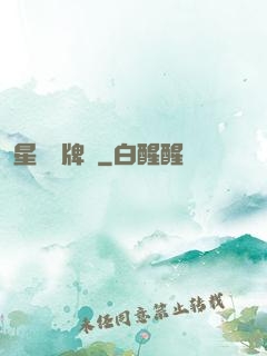 星際鑒牌師