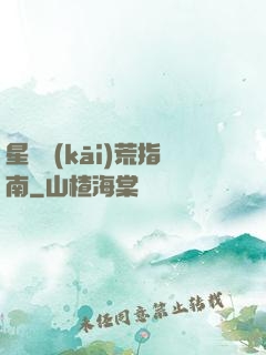 星際開(kāi)荒指南