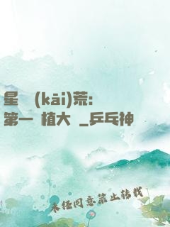 星際開(kāi)荒：第一種植大戶