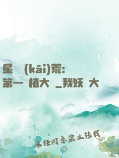 星際開(kāi)荒：第一種植大戶