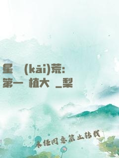 星際開(kāi)荒：第一種植大戶