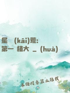 星際開(kāi)荒：第一種植大戶