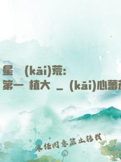 星際開(kāi)荒：第一種植大戶