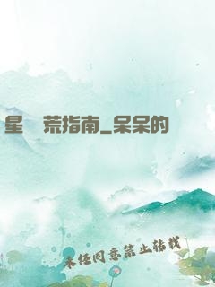 星際開荒指南