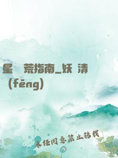 星際開荒指南