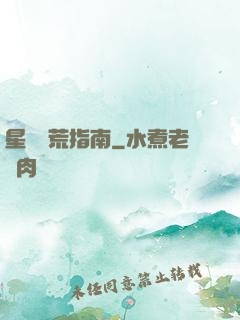 星際開荒指南