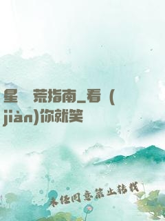 星際開荒指南
