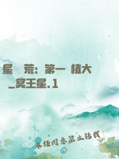星際開荒：第一種植大戶