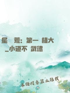 星際開荒：第一種植大戶