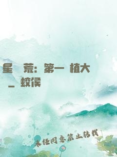 星際開荒：第一種植大戶