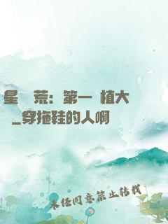 星際開荒：第一種植大戶