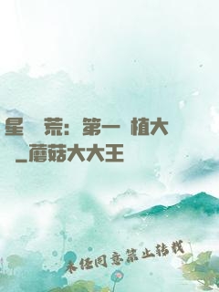 星際開荒：第一種植大戶