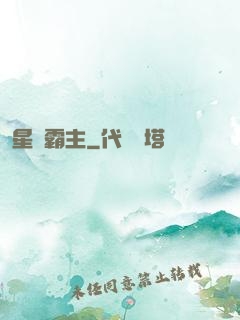 星際霸主