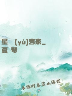 星際預(yù)言家
