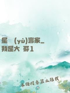 星際預(yù)言家
