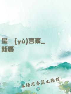星際預(yù)言家