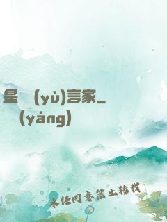 星際預(yù)言家