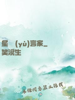 星際預(yù)言家
