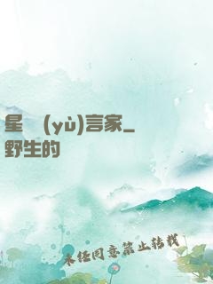 星際預(yù)言家