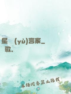 星際預(yù)言家