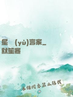 星際預(yù)言家