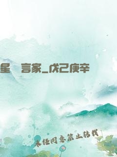 星際預言家