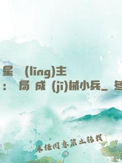 星際領(lǐng)主：開局變成機(jī)械小兵