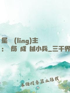 星際領(lǐng)主：開局變成機械小兵
