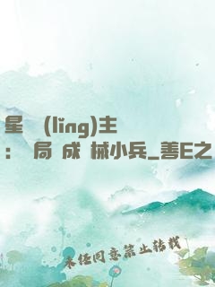 星際領(lǐng)主：開局變成機械小兵