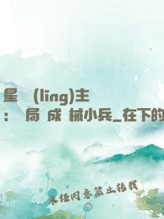 星際領(lǐng)主：開局變成機械小兵