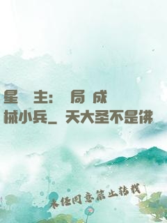 星際領主：開局變成機械小兵