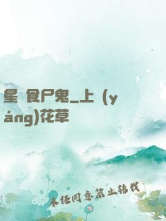 星際食尸鬼