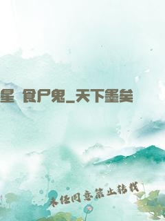 星際食尸鬼