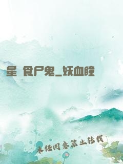 星際食尸鬼
