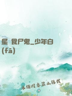 星際食尸鬼