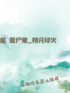 星際食尸鬼