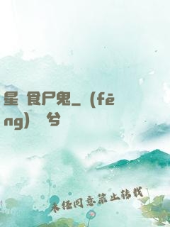 星際食尸鬼