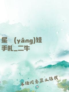 星際養(yǎng)娃手札