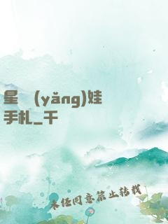 星際養(yǎng)娃手札