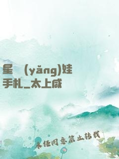 星際養(yǎng)娃手札